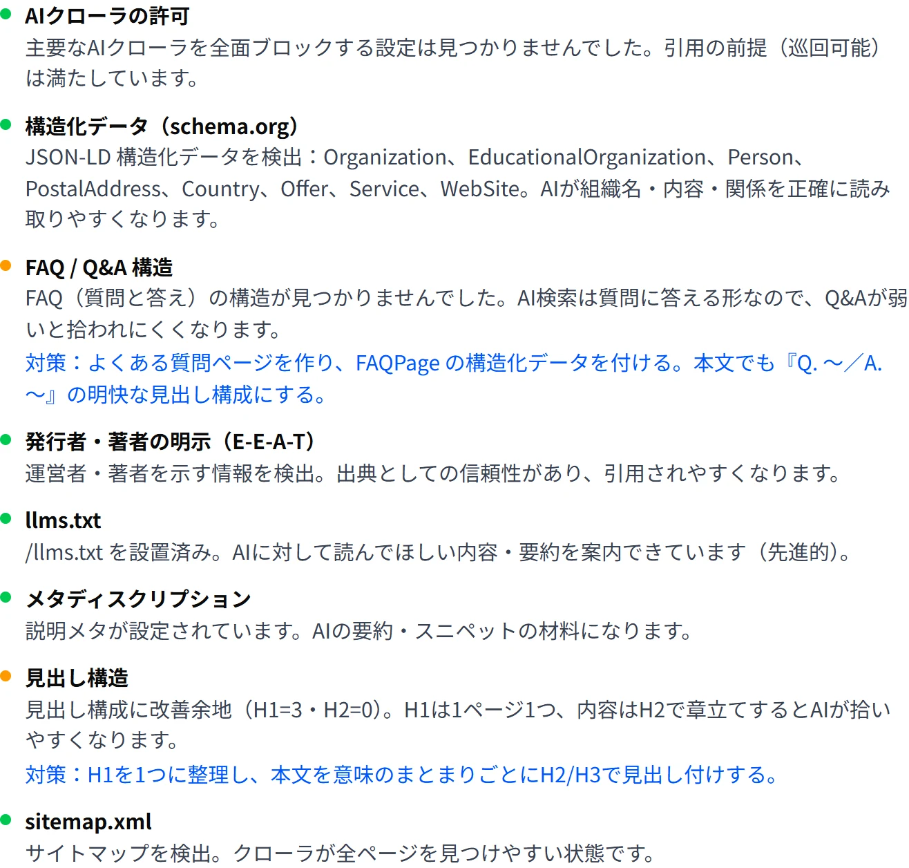 8項目それぞれの検出内容と対策